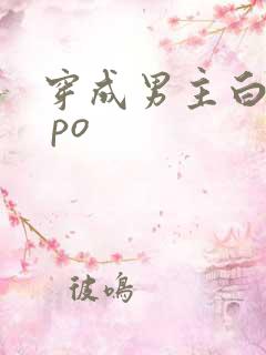 穿成男主白月光 po
