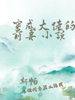 穿成大佬的私奔前妻 小说