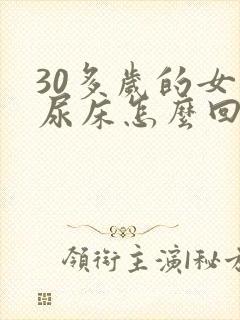 30多岁的女人尿床怎么回事