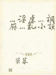 …淫虐…调教麻麻…乱小说