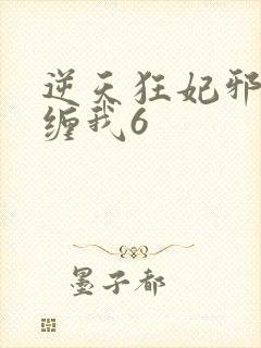 逆天狂妃邪王别缠我6