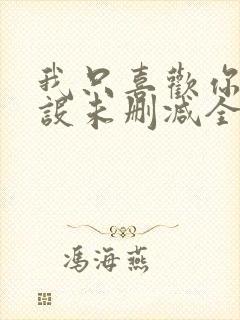 我只喜欢你的人设未删减全文阅读