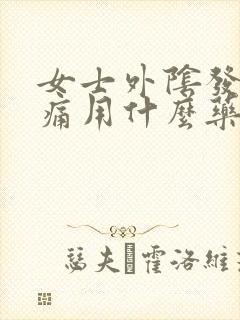 女士外阴发红疼痛用什么药治疗