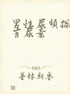 男性尿频总感觉有尿意