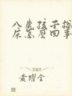 八岁孩子总是尿床怎么回事