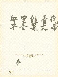 哪里能看我的弟子全是大帝之资