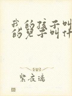 我的孩子叫姑姑的儿子叫什么称呼