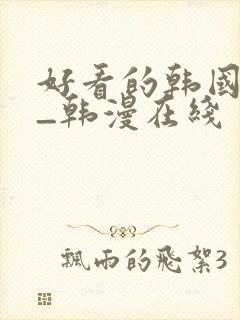 好看的韩国漫画_韩漫在线