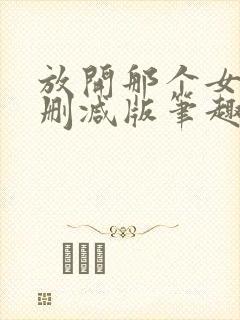 放开那个女巫无删减版笔趣阁