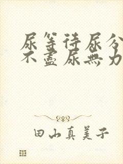 尿等待尿分叉尿不尽尿无力