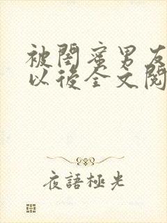 被闺蜜男友上错以后全文阅读