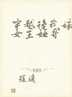 穿越后我嫁给了女主她哥