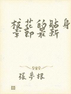 校花的贴身高手章节最新