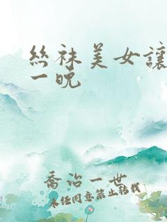 丝袜美女让我了一晚