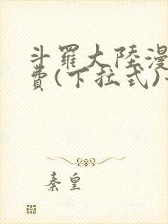 斗罗大陆漫画免费(下拉式)六漫画