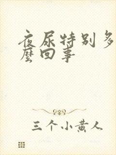 夜尿特别多是怎么回事