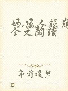 妈,您人设崩了全文阅读