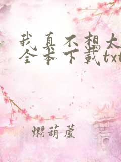 我真不想太无敌全本下载txt