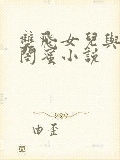 双飞女儿与女儿闺蜜小说