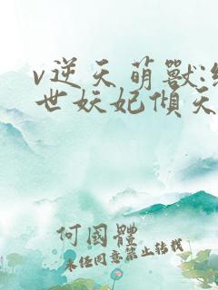 v逆天萌兽:绝世妖妃倾天下