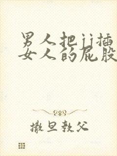 男人把jj插入女人的屁股里