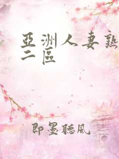 亚洲人妻熟一区二区