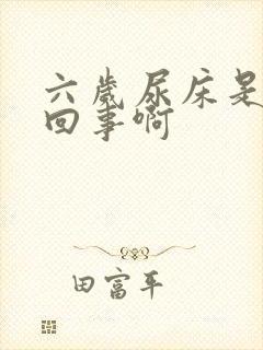 六岁尿床是怎么回事啊