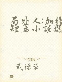 局外人:加缪中短篇小说选小说阅读全文