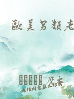 欧美另类老奶奶