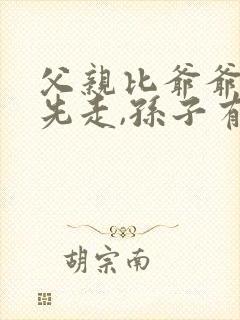 父亲比爷爷奶奶先走,孙子有权继承吗