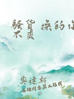 骚货 操的你爽不爽