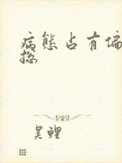 病态占有偏执陆总