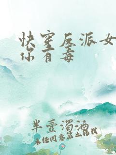 快穿反派女配,你有毒