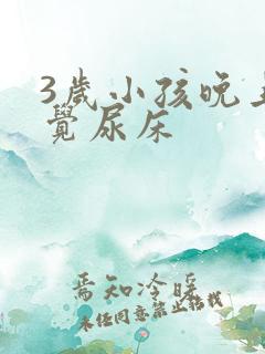 3岁小孩晚上睡觉尿床