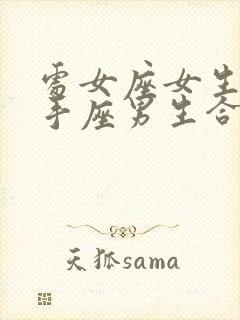 处女座女生和射手座男生合适吗