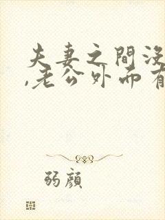 夫妻之间没孩子,老公外面有孩子了怎么办