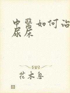 中医如何治小儿尿床