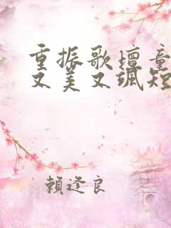 重振歌坛童小姐又美又飒短剧