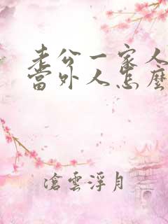 老公一家人把我当外人怎么办