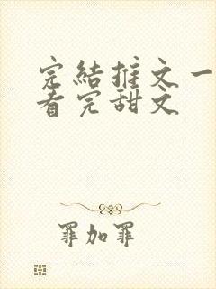 完结推文一口气看完甜文