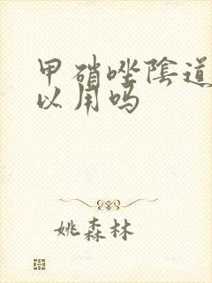 甲硝唑阴道痒可以用吗