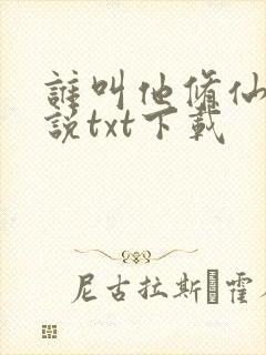 谁叫他修仙的小说txt下载