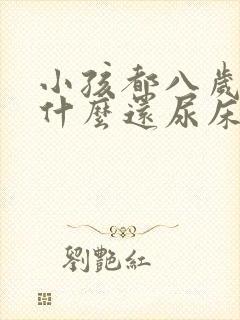 小孩都八岁了为什么还尿床啊