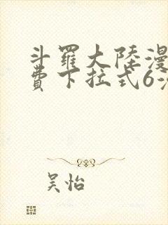 斗罗大陆漫画免费下拉式6漫画最新