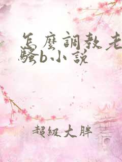 怎么调教老婆成骚b小说