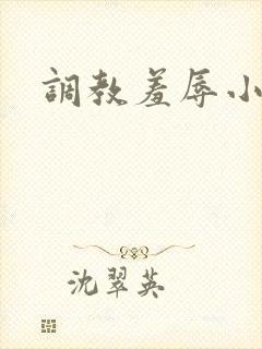 调教羞辱小母狗