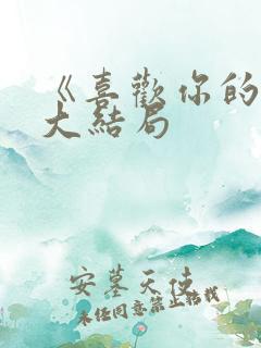 《喜欢你的我》大结局