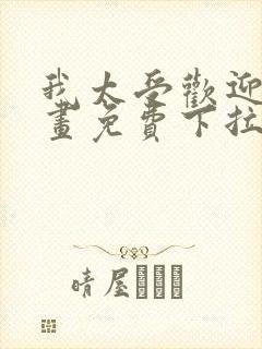 我太受欢迎了漫画免费下拉式漫画