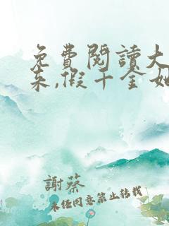 免费阅读大佬归来,假千金她不装了