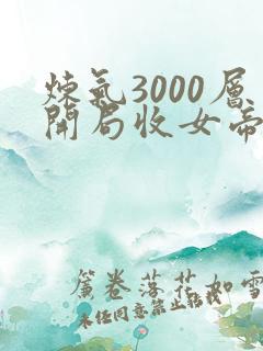 炼气3000层开局收女帝为徒结局